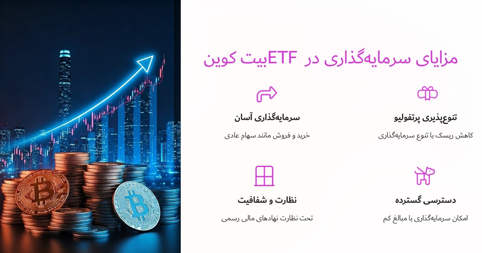 مزایای سرمایه گذاری در EFT بیت کوین