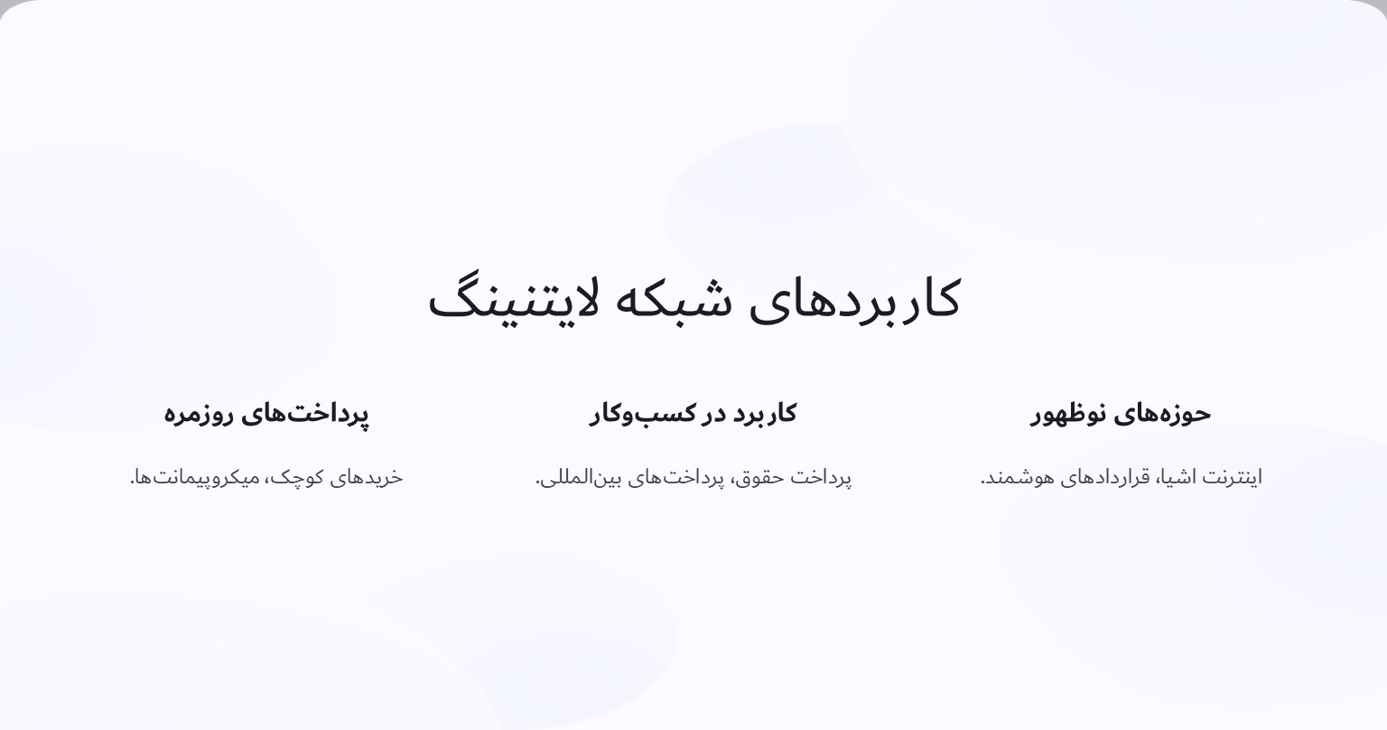 کاربردهای شبکه لایتنینگ بیت کوین