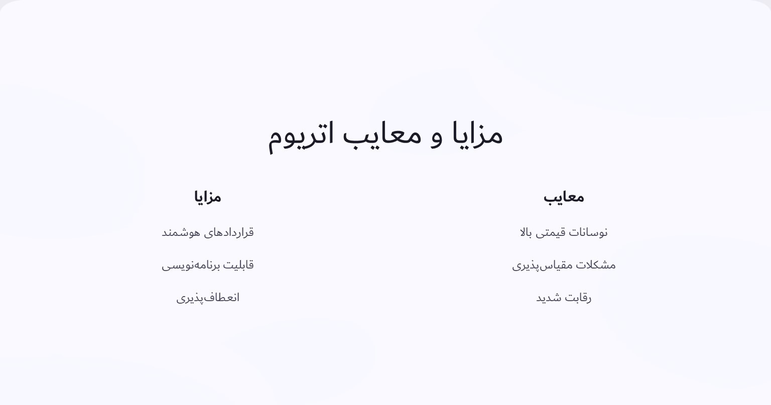 مزایا و معایب اتریوم