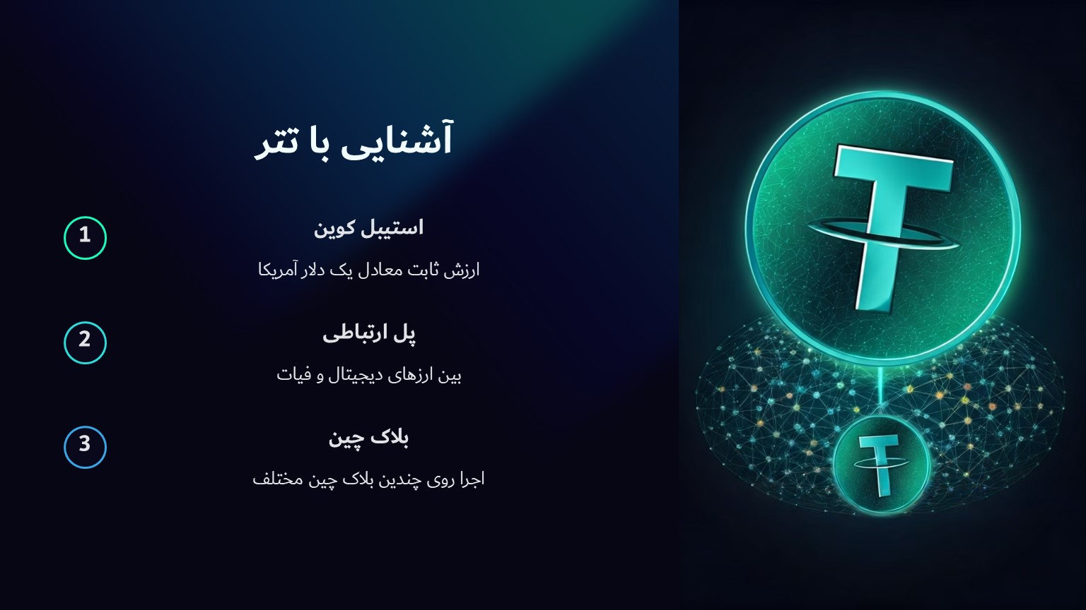 آشنایی با تتر