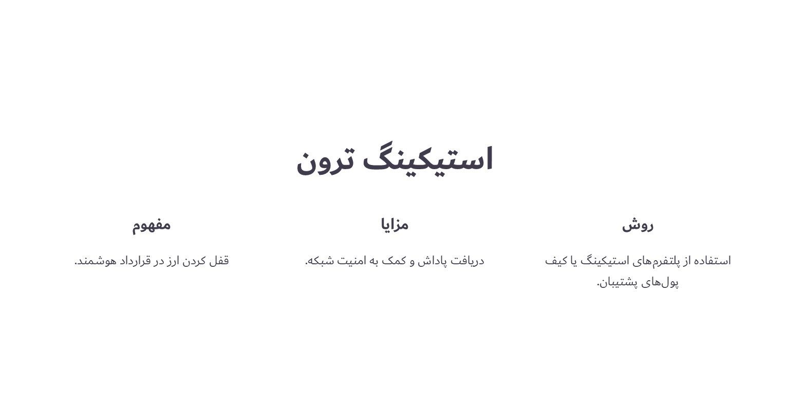 استیکینگ ترون