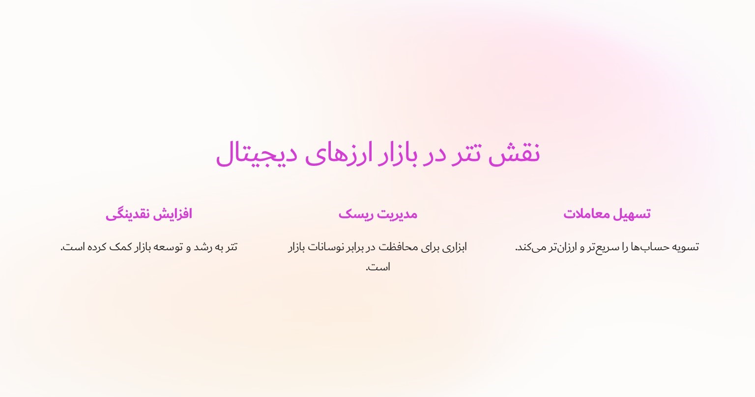 نقش تتر در بازار ارزهای دیجیتال