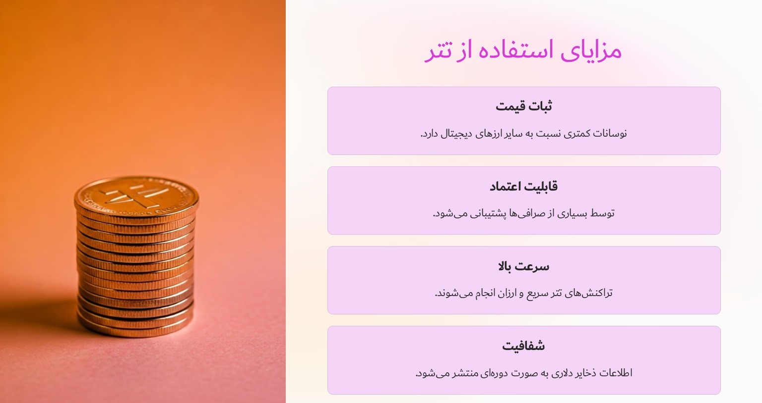 مزایای استفاده از تتر