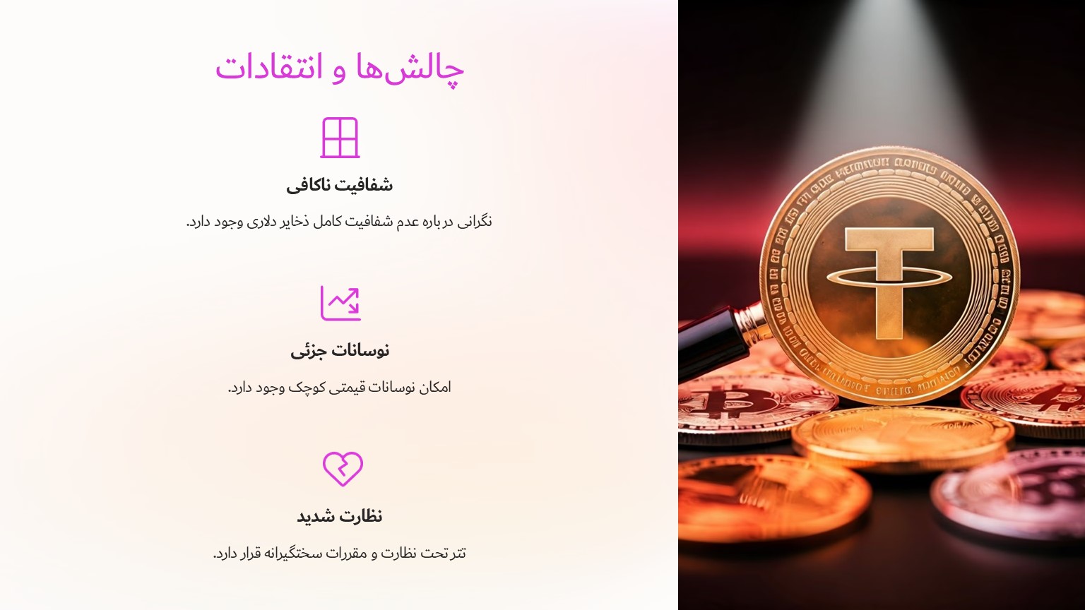 چالش‌ها و انتقادات