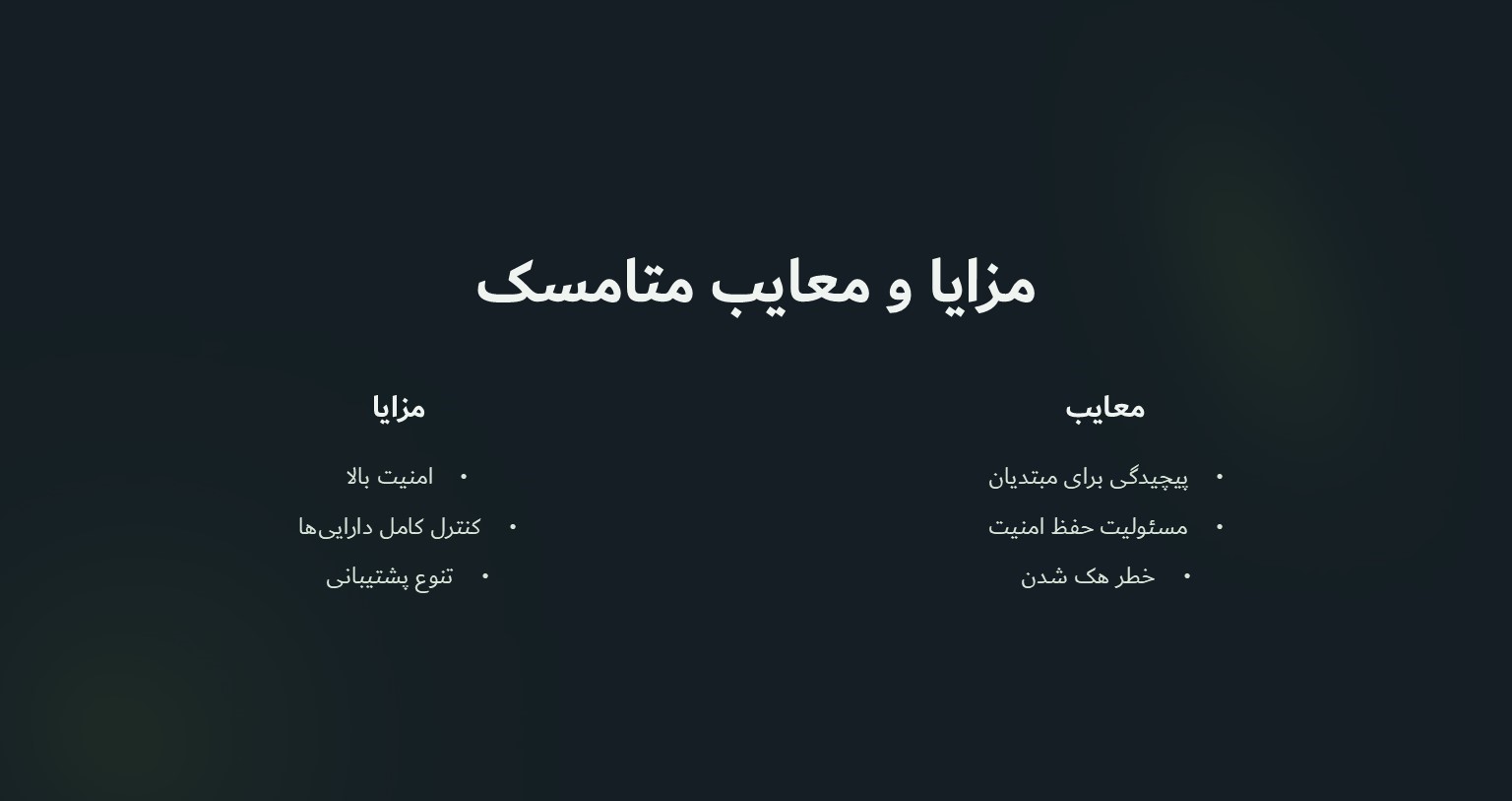 مزایا و معایب کیف پول متامسک