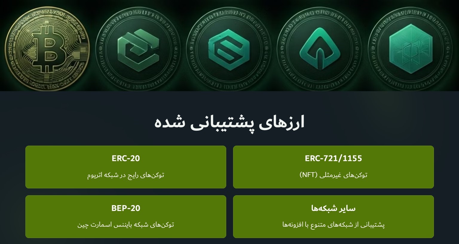 ارز های پشتیبانی شده