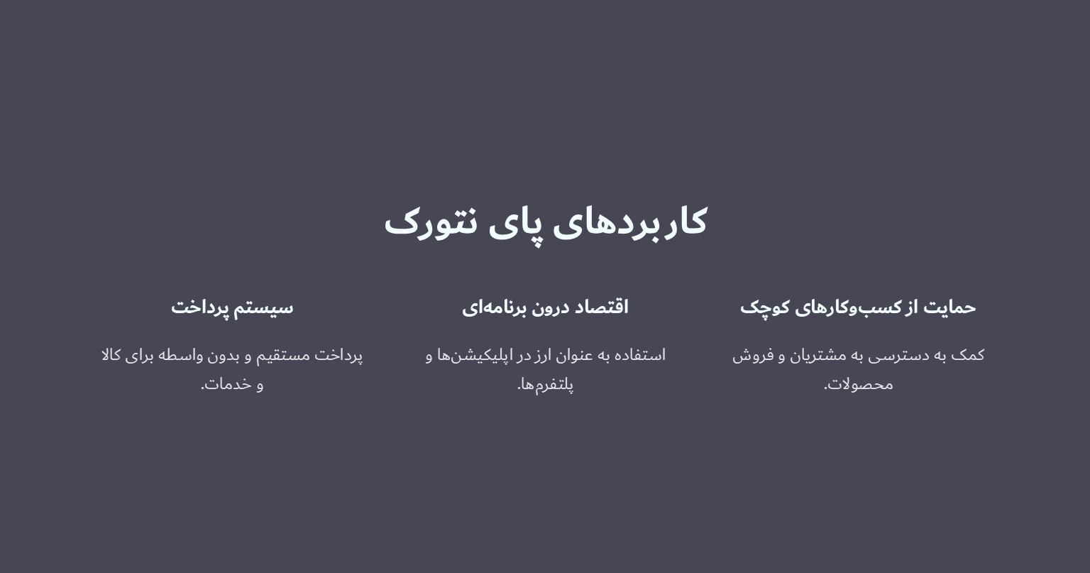 کاربردهای فعلی پای نتورک