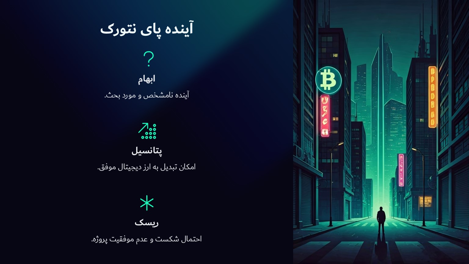 آینده پای نتورک