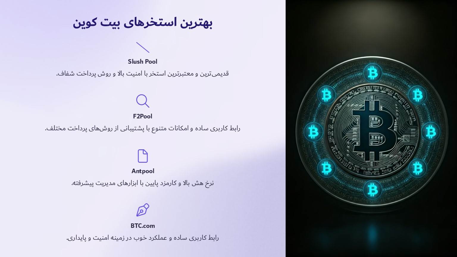 بهترین استخرهای بیت کوین