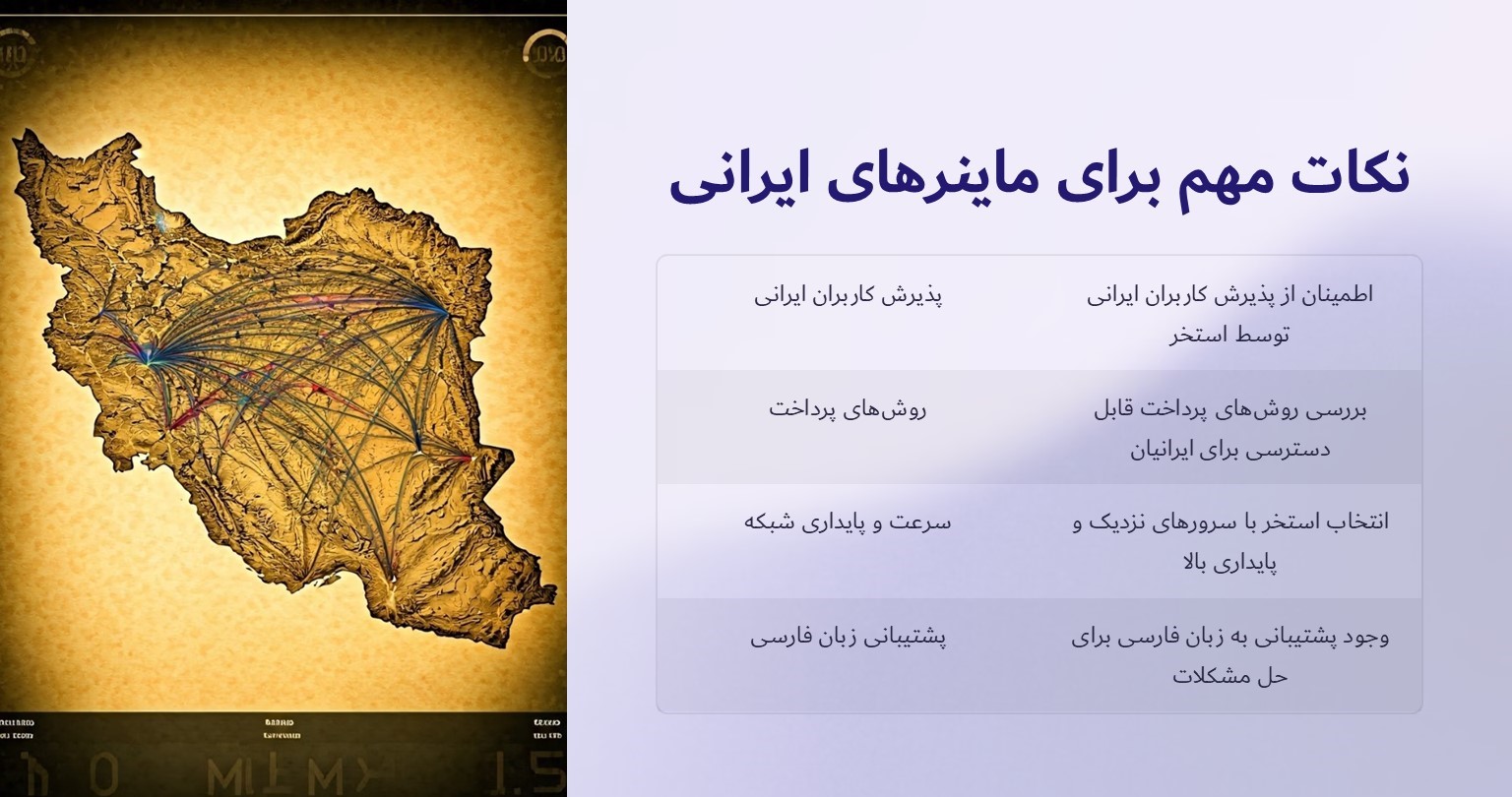 نکات مهم برای ماینرهای ایرانی