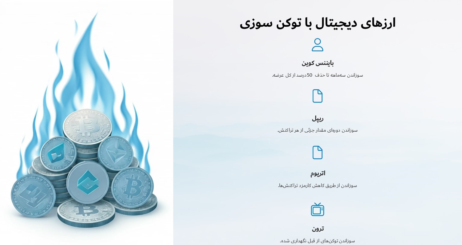 چه ارزهایی توکن سوزی کرده اند