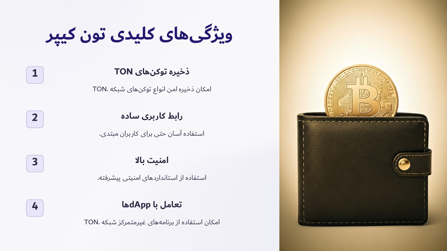 ویژگی های کلیدی تون کیپر