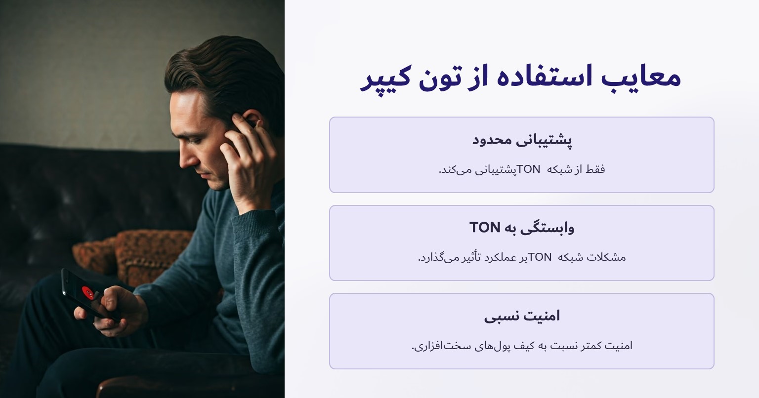 معایب استفاده از تون کیپر