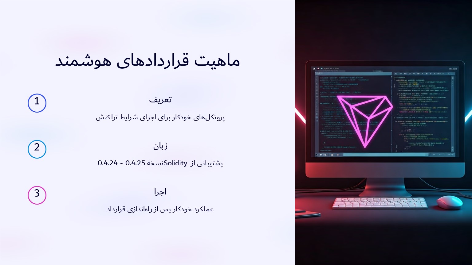 ماهیت قراردادهای هوشمند