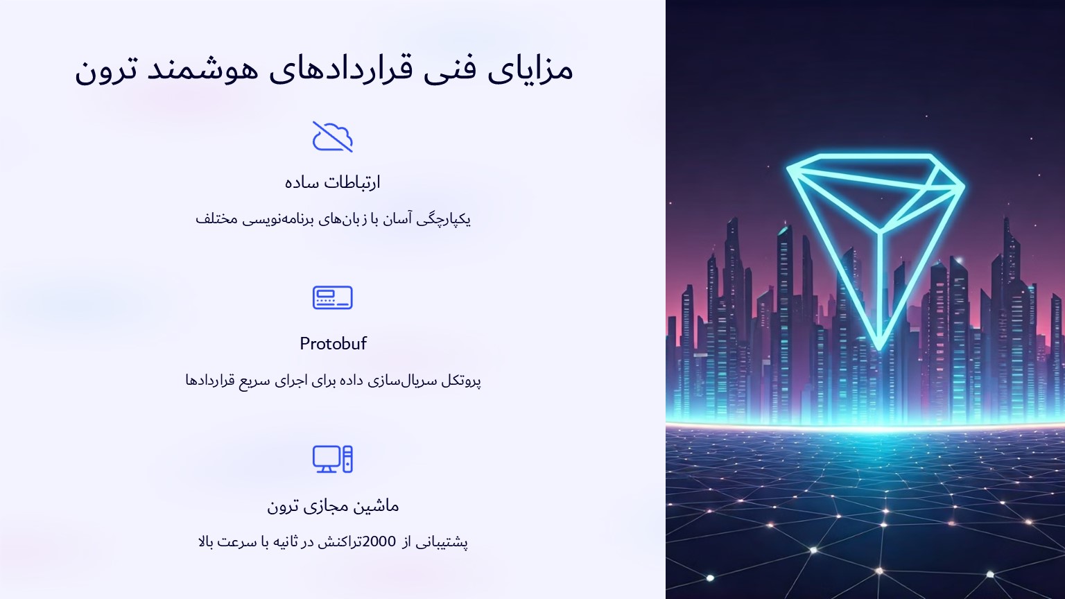 مزایای قرارداد هوشمند Tron