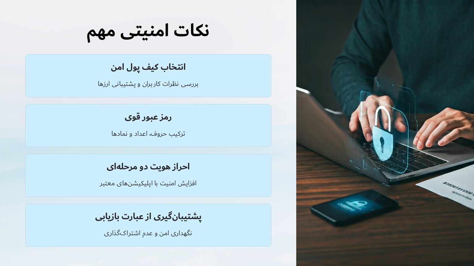 نکات امنیتی مهم در استفاده از کیف پول ارز دیجیتال آیفون