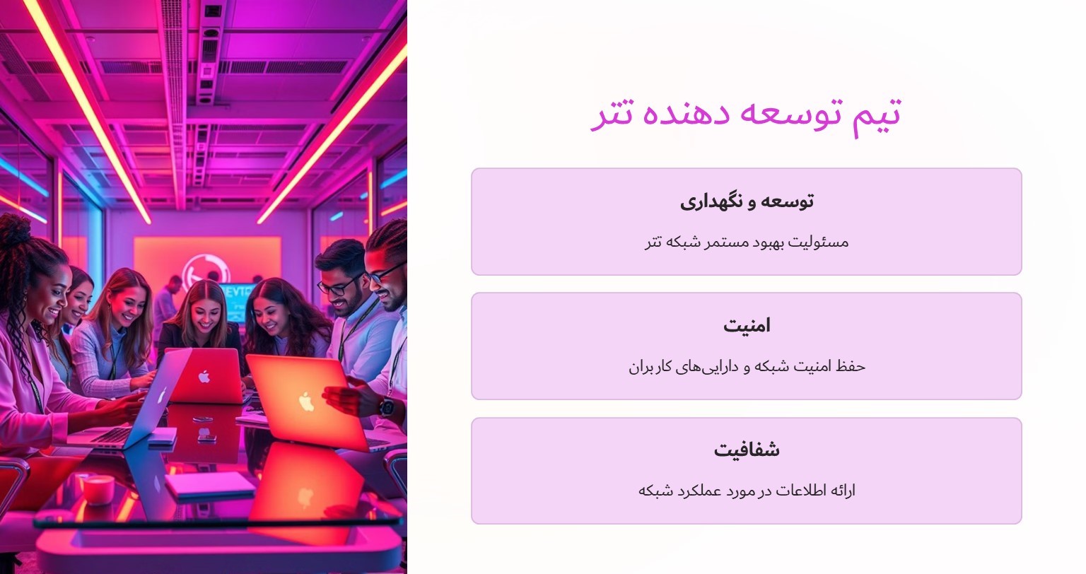 تیم توسعه دهنده تتر چه کسانی هستند؟