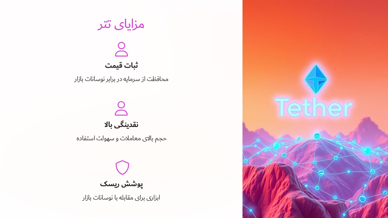 مزایای تتر