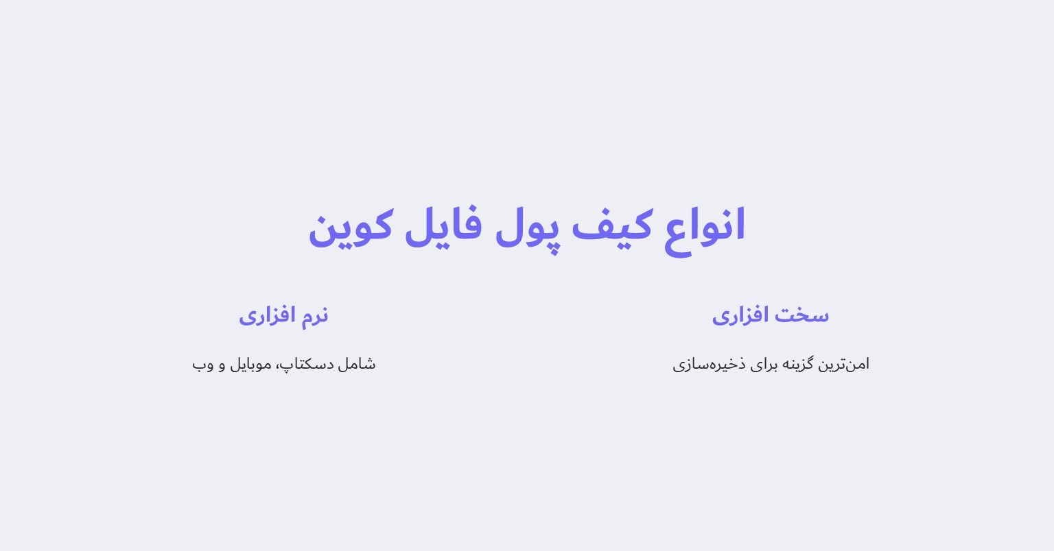 انواع کیف پول فایل کوین