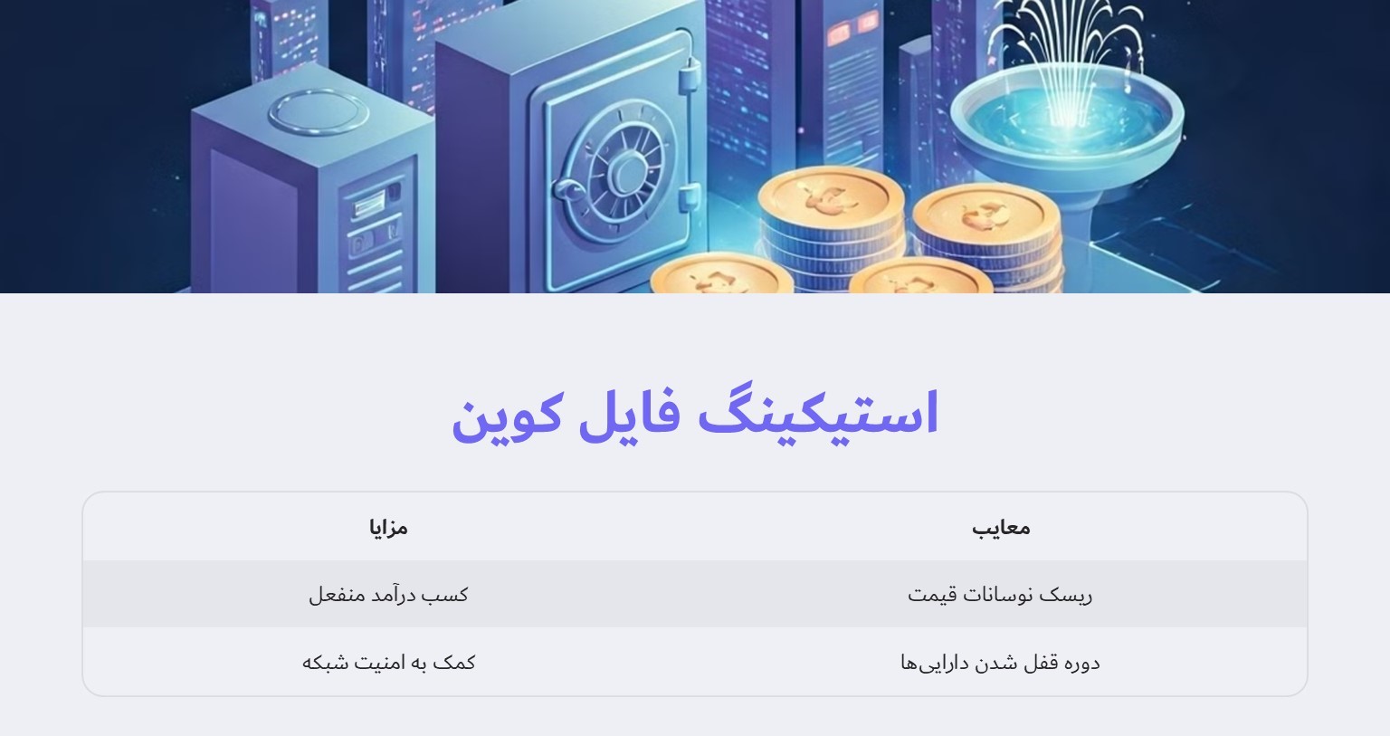 استیکینگ فایل کوین