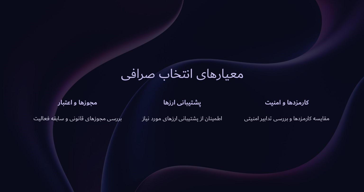 معیار های انتخاب صرافی