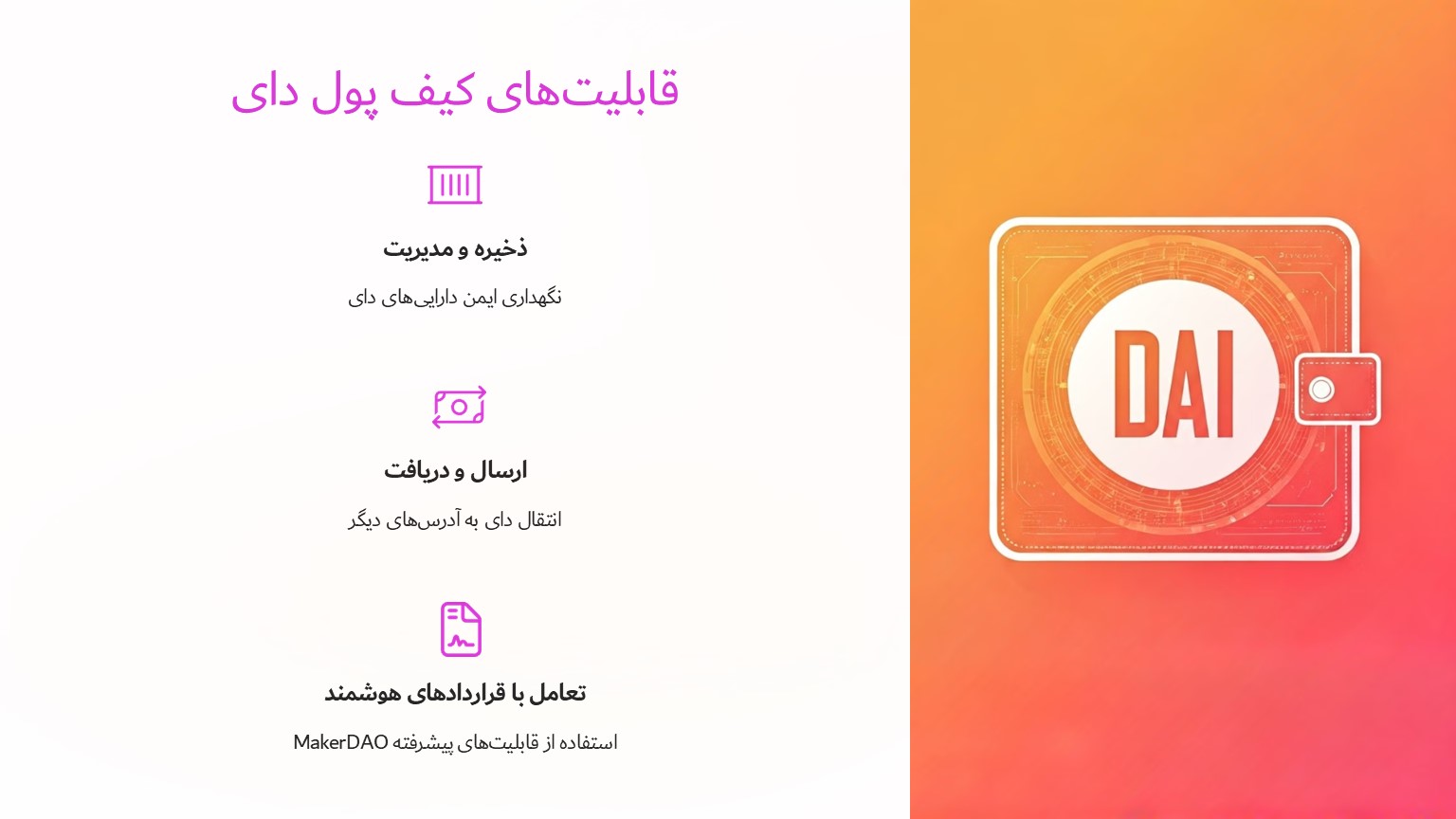 قابلیت های کیف پول دای