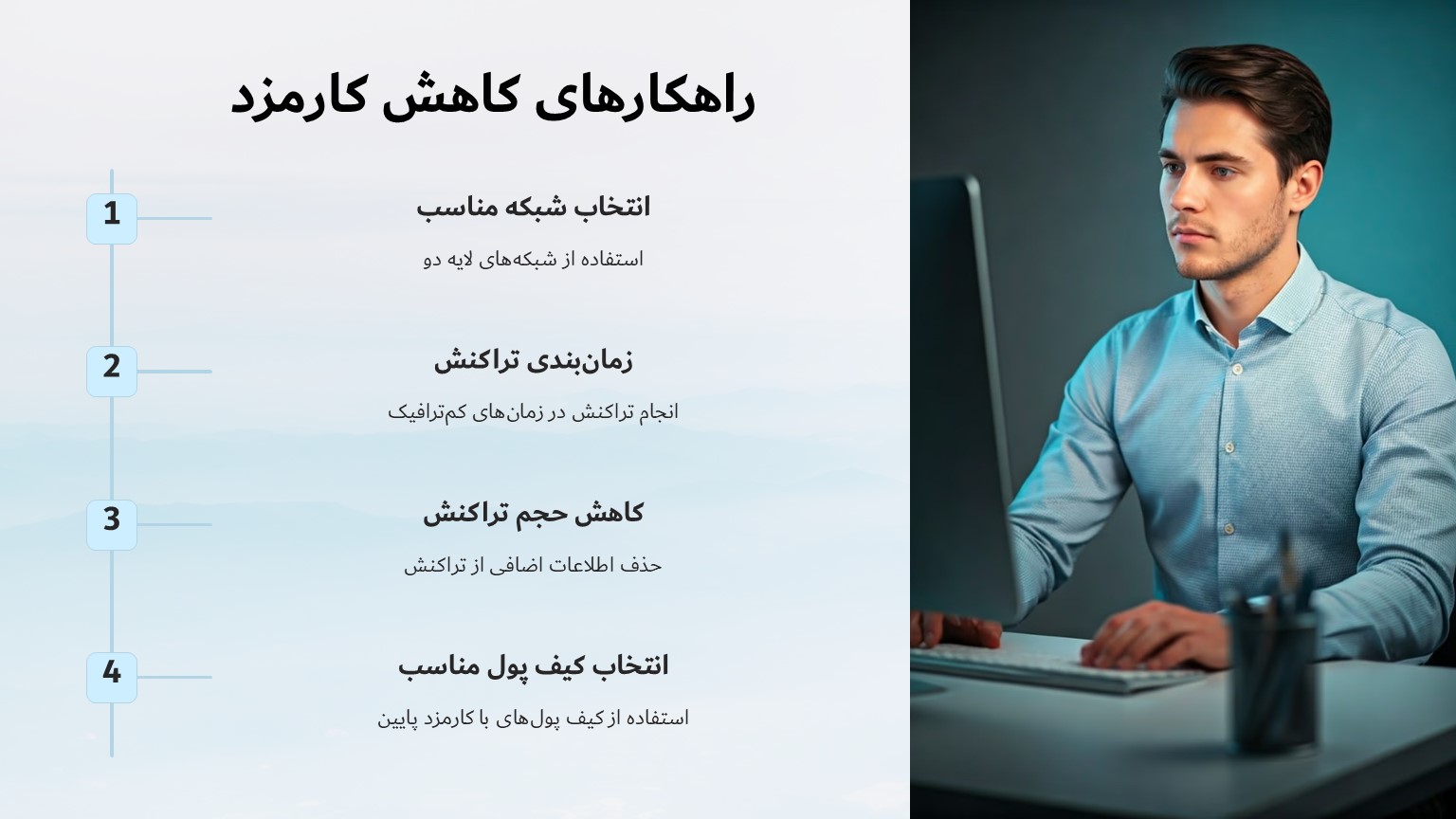 چگونه کارمزد انتقال ارز دیجیتال را به حداقل برسانیم؟