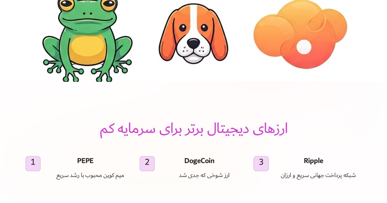 ارزهای دیجیتال برتر برای سرمایه کم