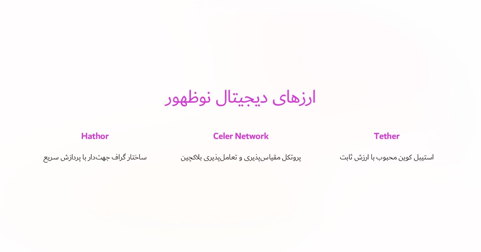 ارزهای دیجیتال نوظهور