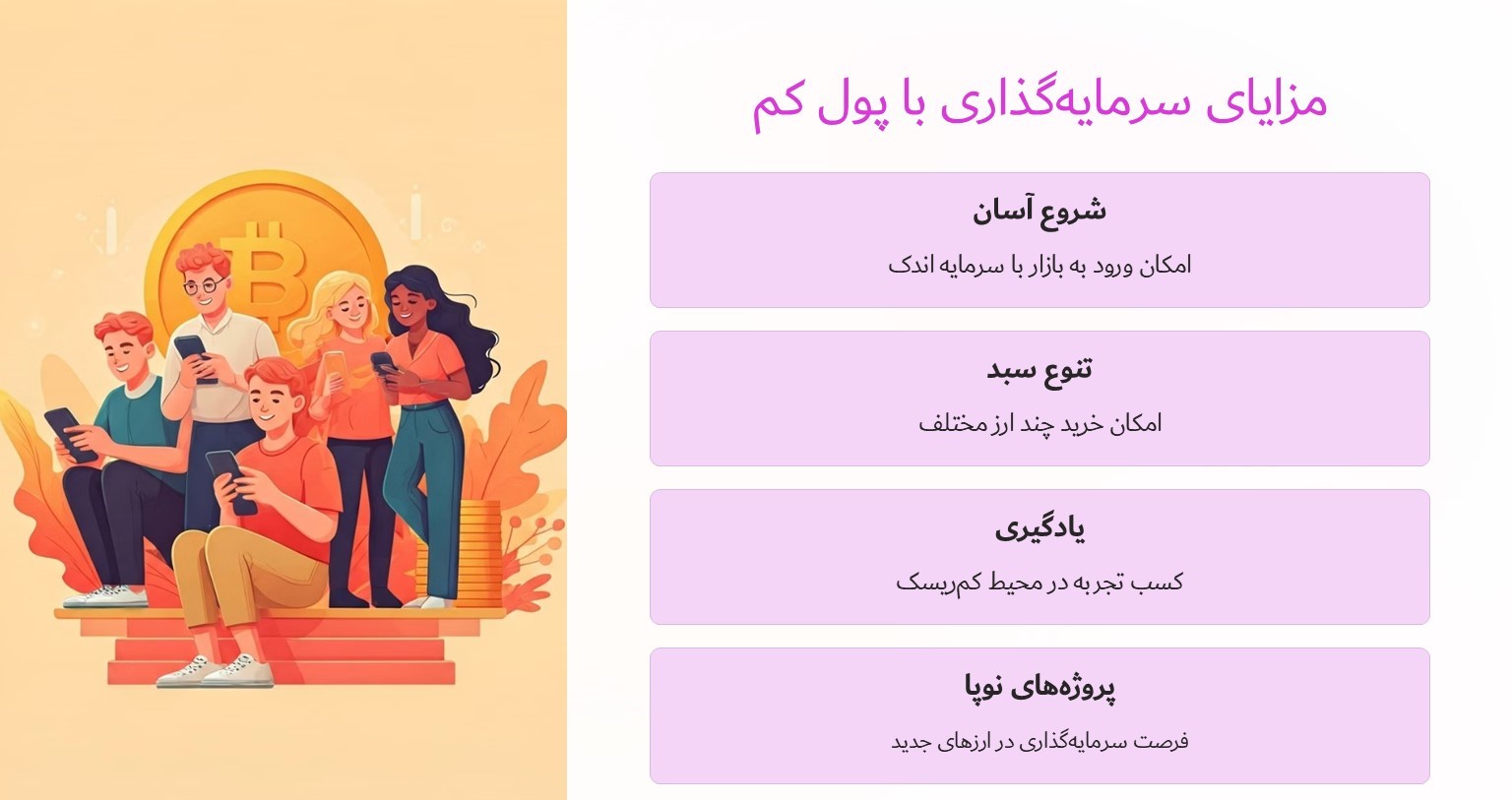 مزایای سرمایه گذاری با پول کم