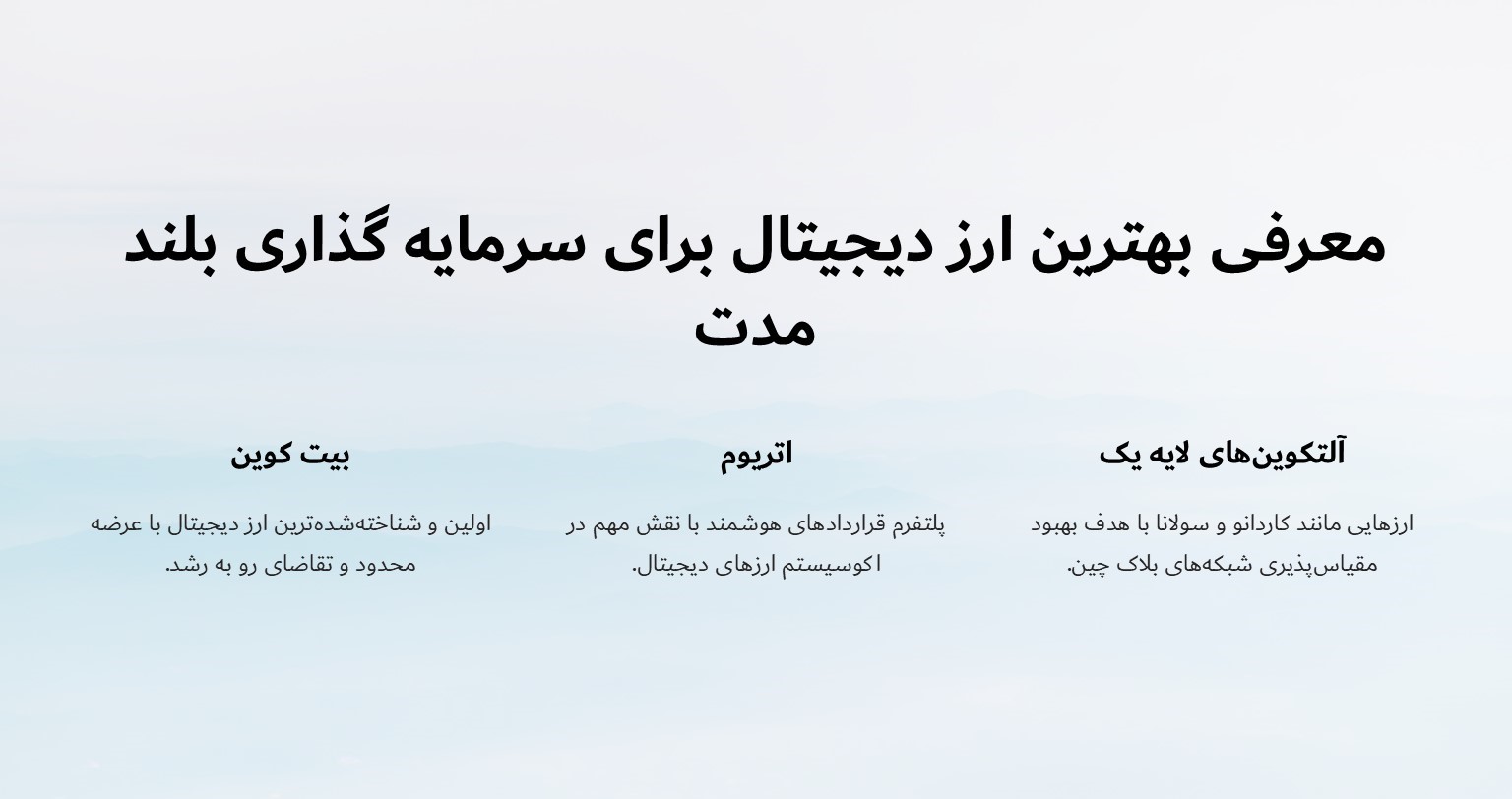 معرفی بهترین ارز دیجیتال برای سرمایه گذاری بلند مدت