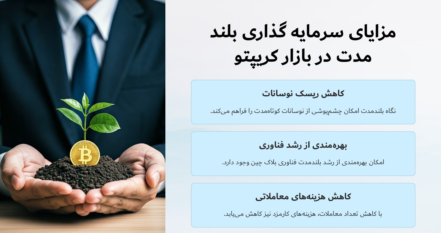 مزایای سرمایه گذاری بلند مدت در بازار کریپتو