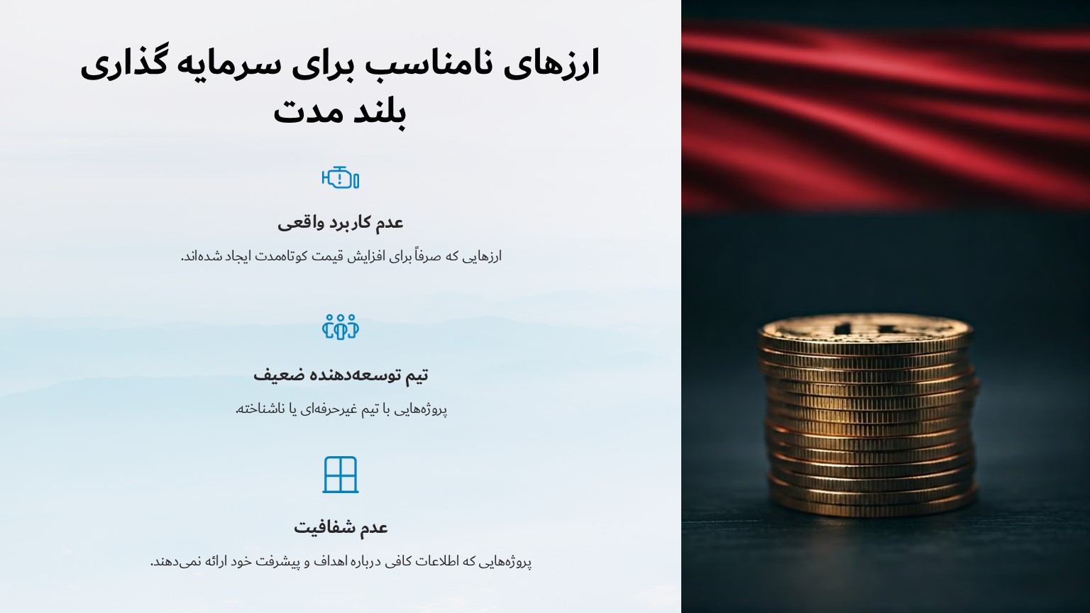 روی کدام ارزها نباید برای سرمایه گذاری بلند مدت حساب کرد