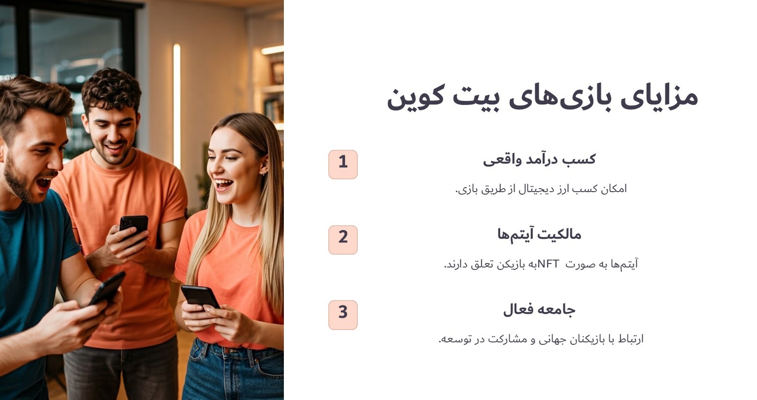 مزایای بازی های بیت کوین