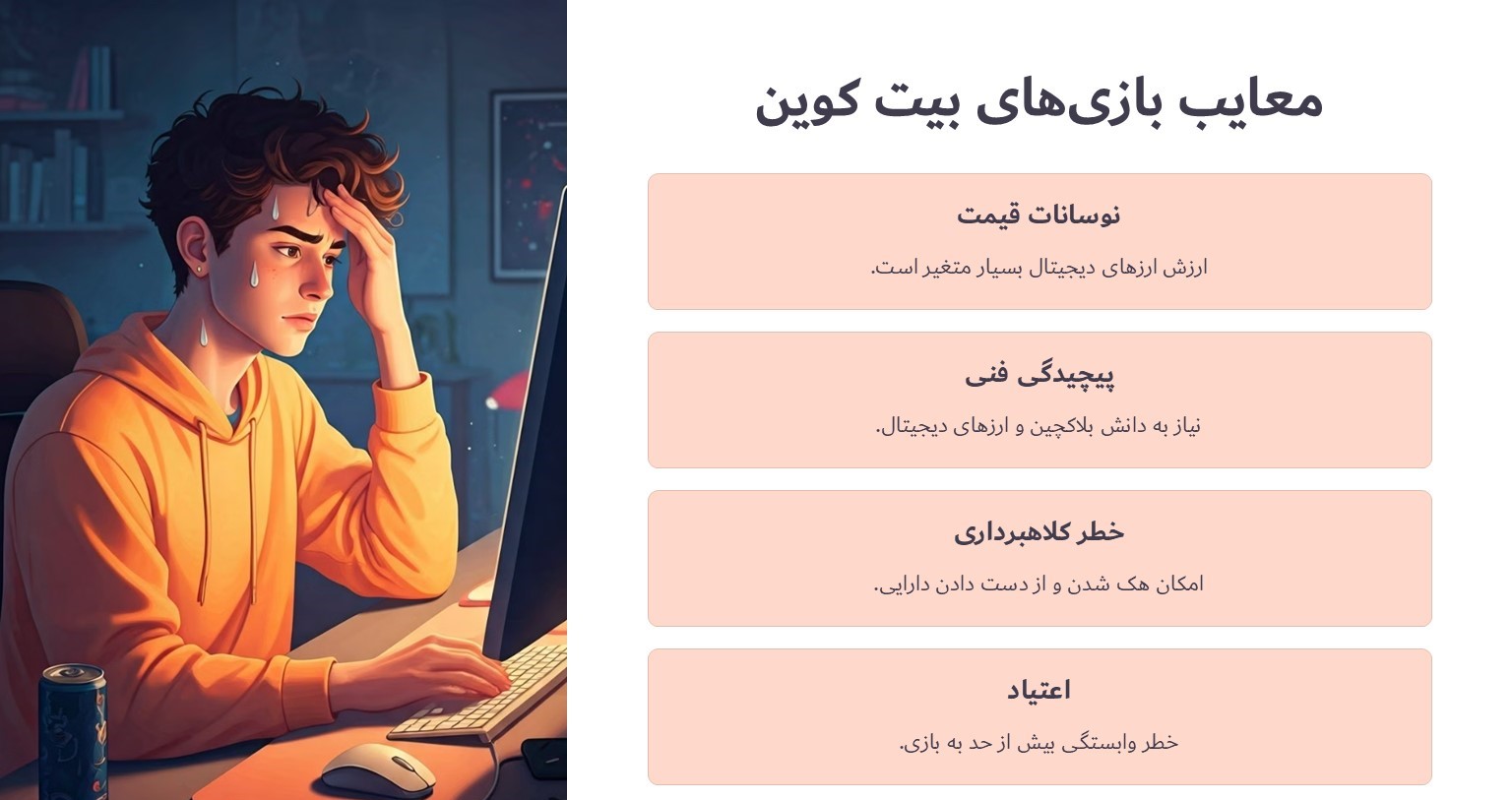 معایب بازی های بیت کوین