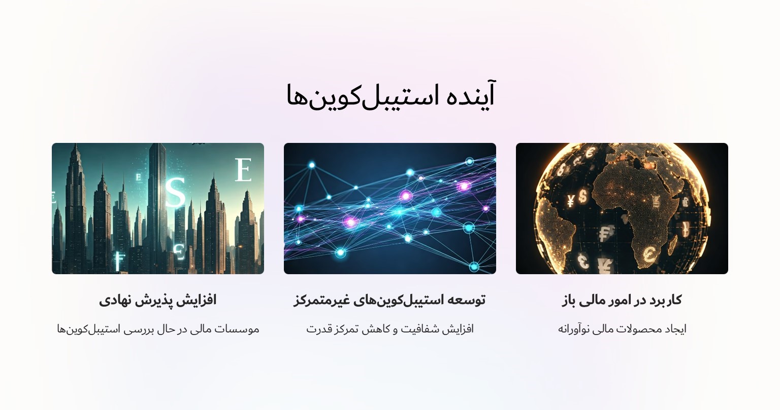 آینده استیبل کوین ها