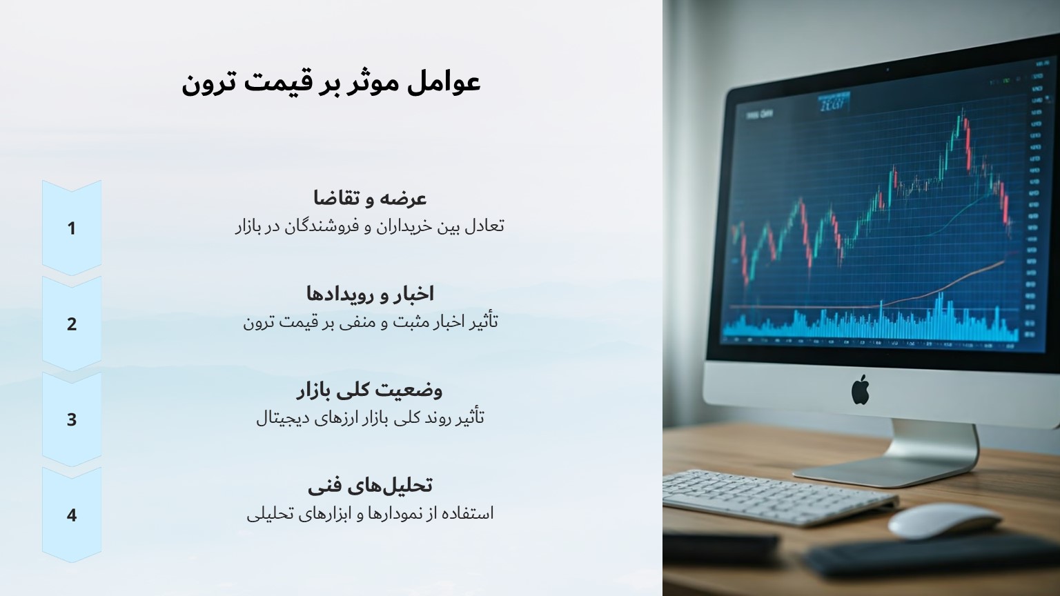عوامل موثر بر قیمت ترون