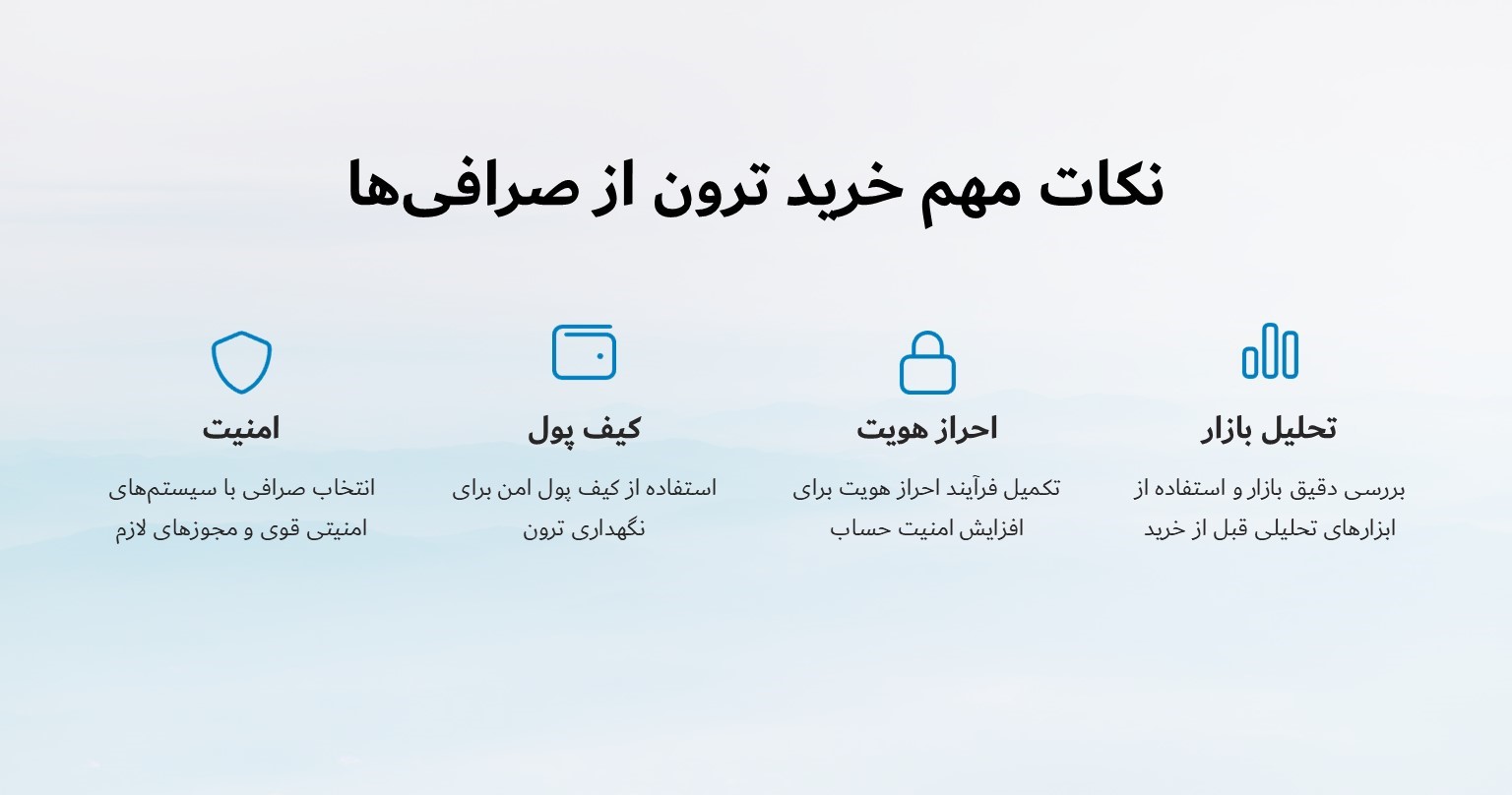 نکات مهم خرید ترون از صرافی ها