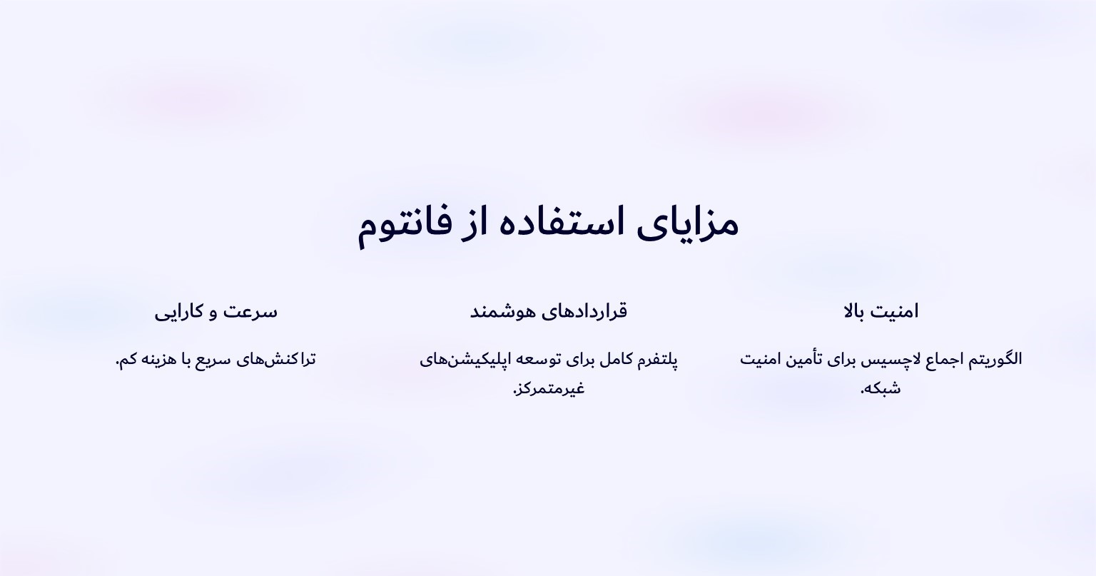 مزایای استفاده از فانتوم