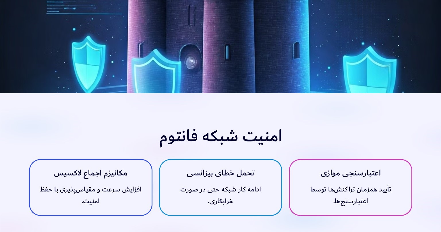 امنیت شبکه فانتوم چطور تامین میشود؟