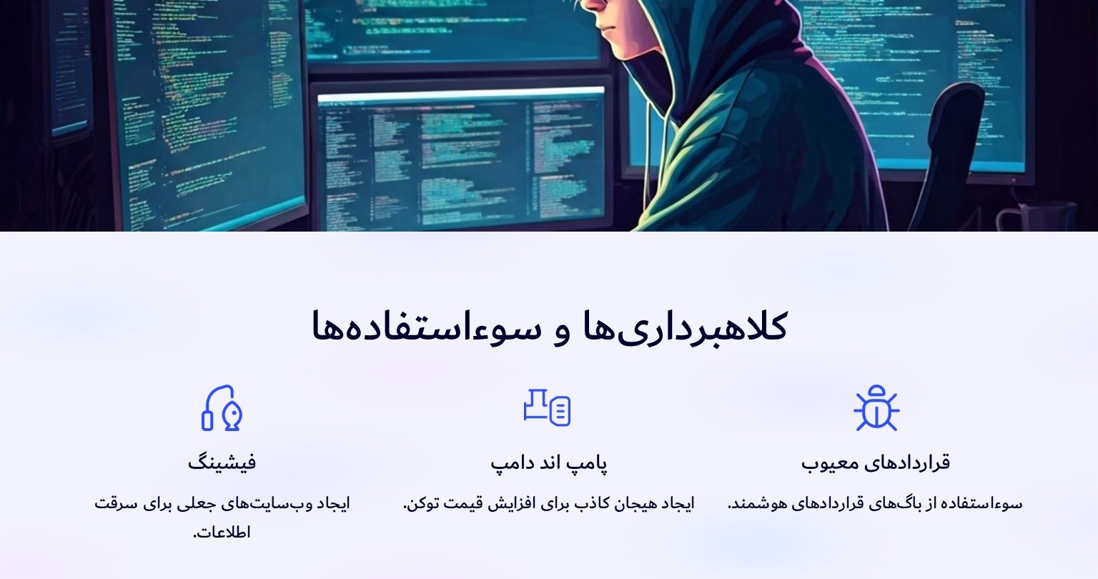 کلاهبرداران چگونه از بیت کوین شبکه فانتوم سو استفاده می‌کنند؟