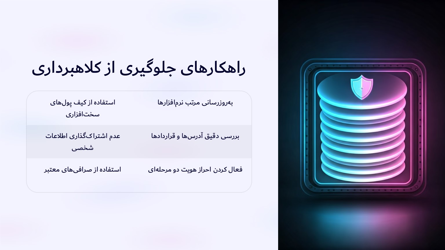 راهکار جلوگیری از این کلاهبرداری چیست؟