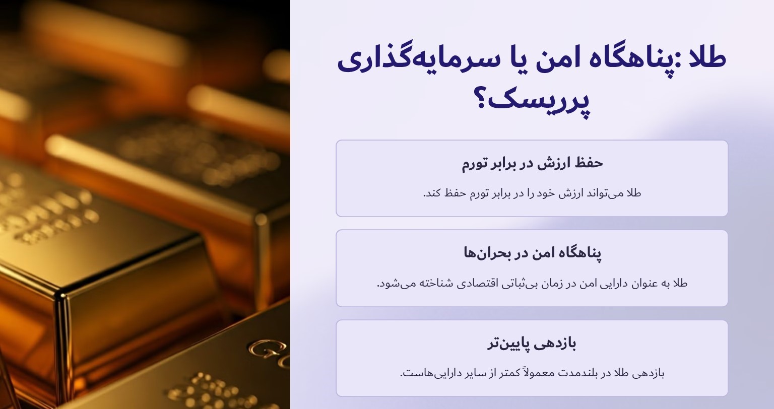 طلا: پناهگاه امن یا سرمایه‌گذاری پرریسک؟