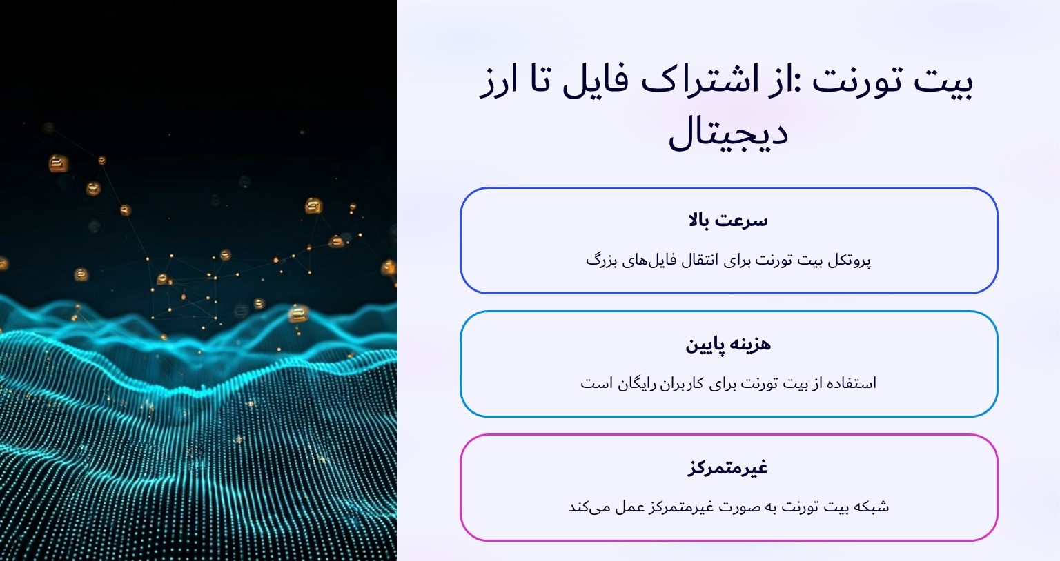بیت تورنت (BitTorrent): از اشتراک فایل تا ارز دیجیتال