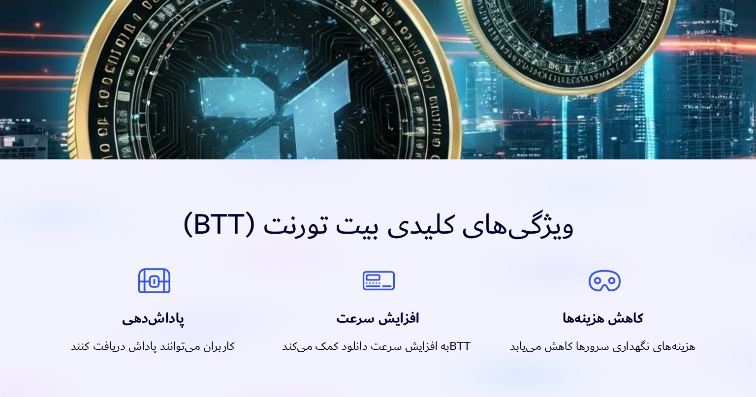 ویژگی‌های کلیدی بیت تورنت (BTT)