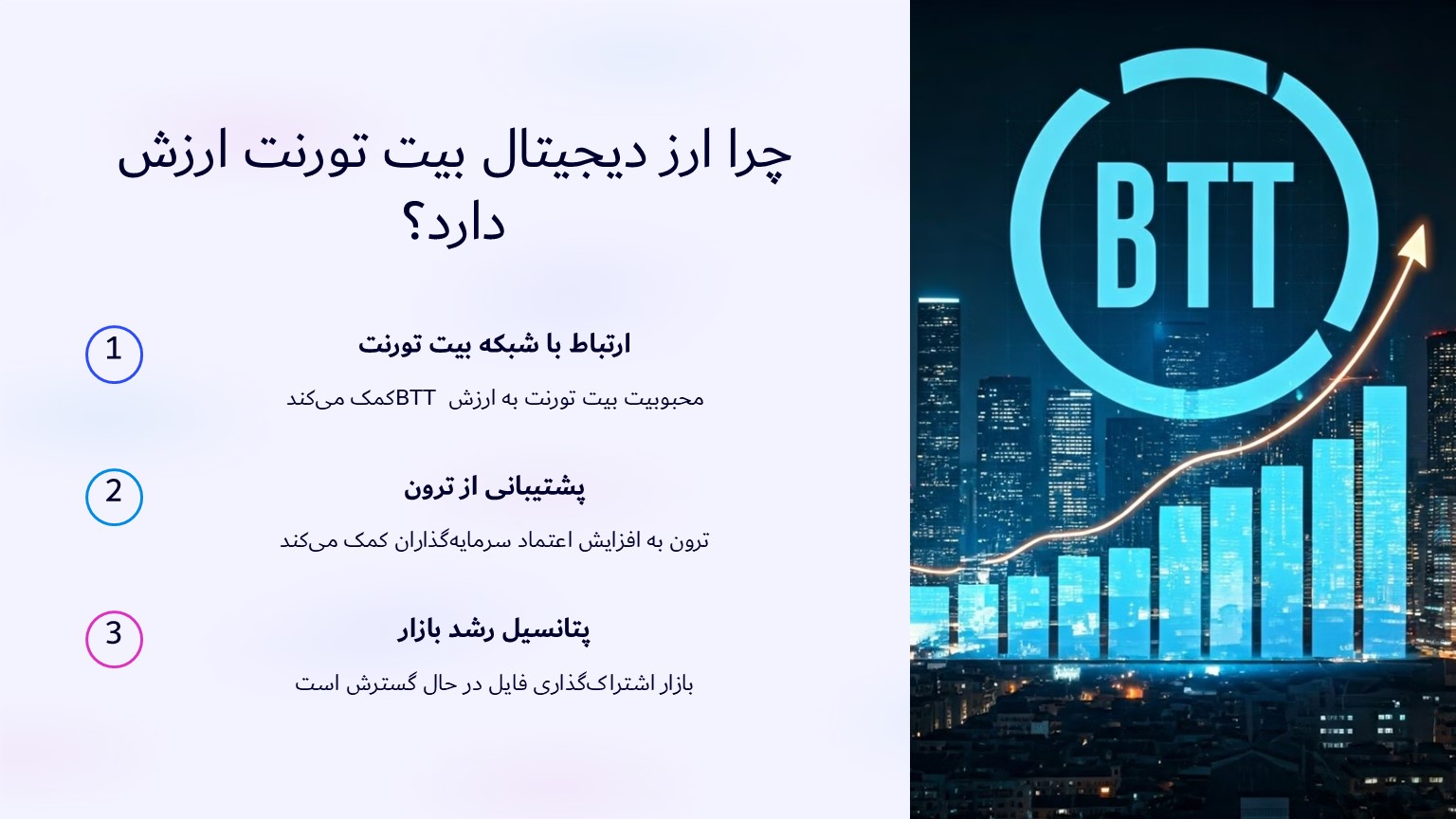 چرا ارز دیجیتال بیت تورنت ارزش دارد؟