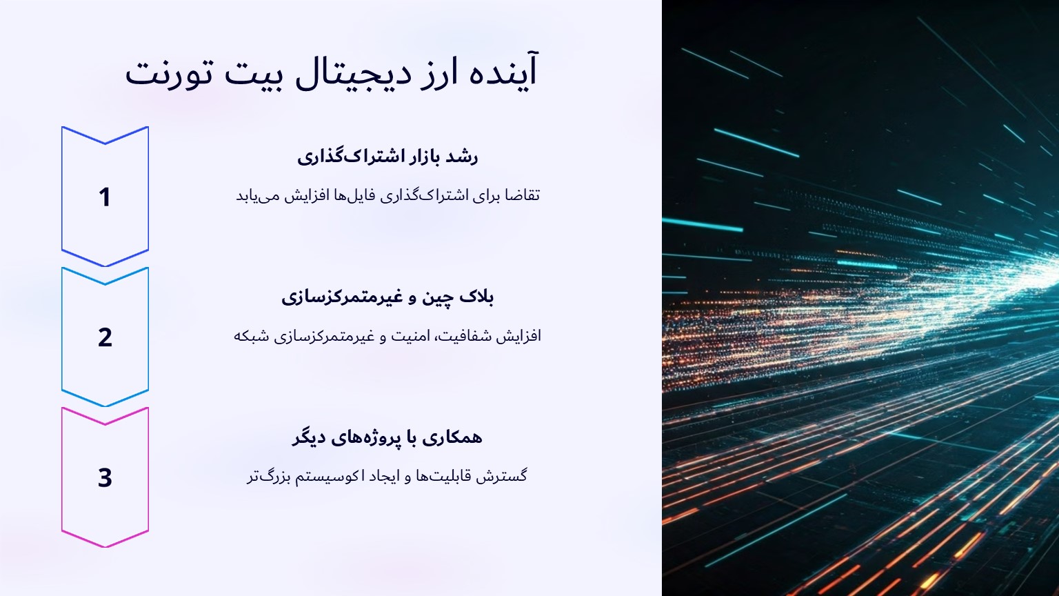 آینده ارز دیجیتال بیت تورنت: نگاهی به پتانسیل‌ها و چالش‌ها