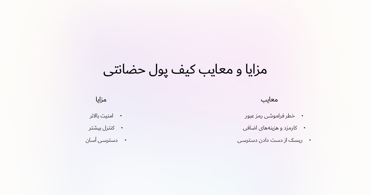 مزایا و معایب کیف پول حضانتی