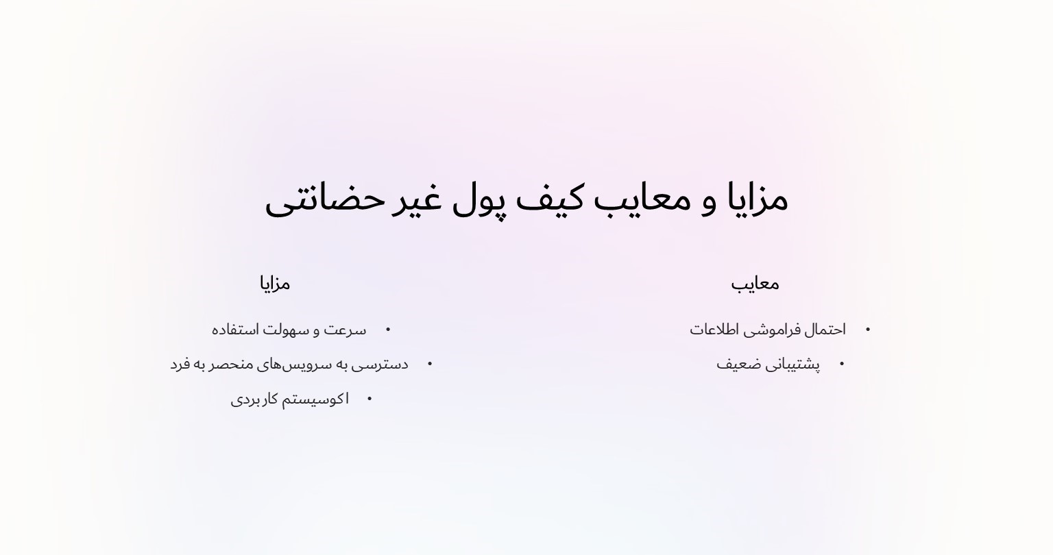 مزایا و معایب کیف پول غیر حضانتی