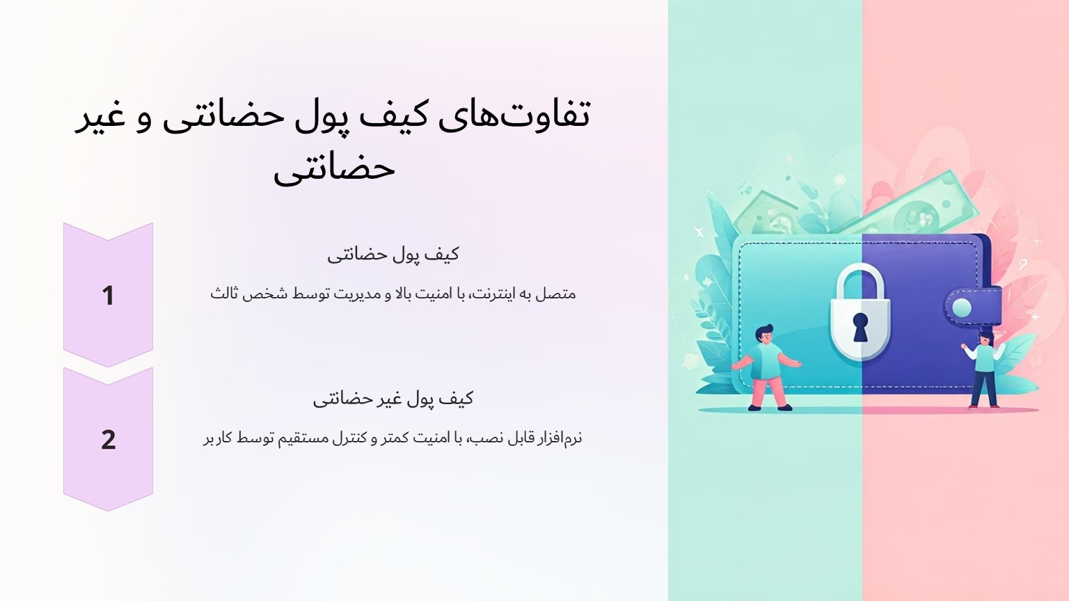 تفاوت کیف پول حضانتی و غیر حضانتی